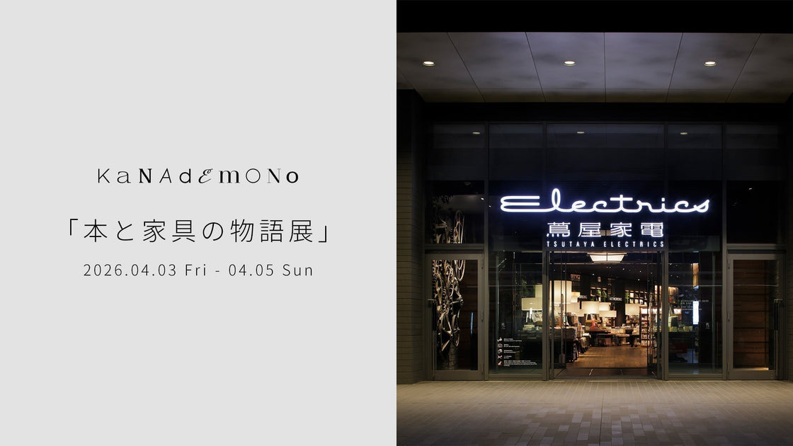 お店のインテリアとしての逸品 本と家具が織りなす空間体験「本と家具の物語展」開催のお知らせ