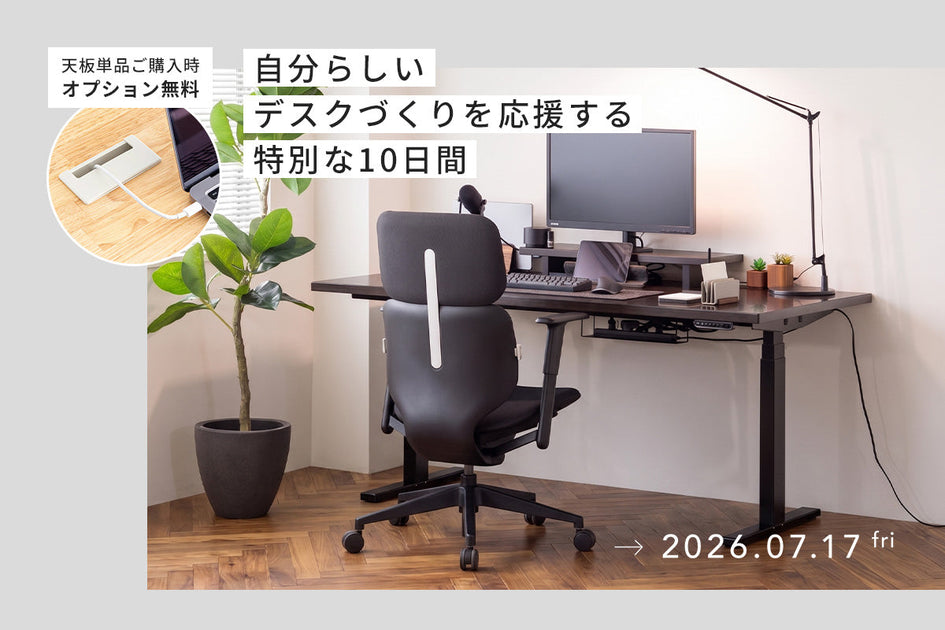 自分らしいデスクづくりを応援する特別な10日間 – KANADEMONO