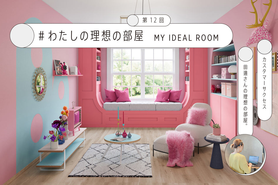この部屋のもの全て 連載コラム私の理想の部屋 #12 – KANADEMONO