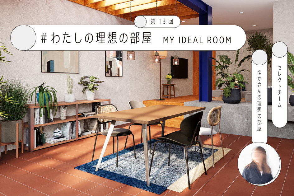連載コラム私の理想の部屋 #13 – KANADEMONO