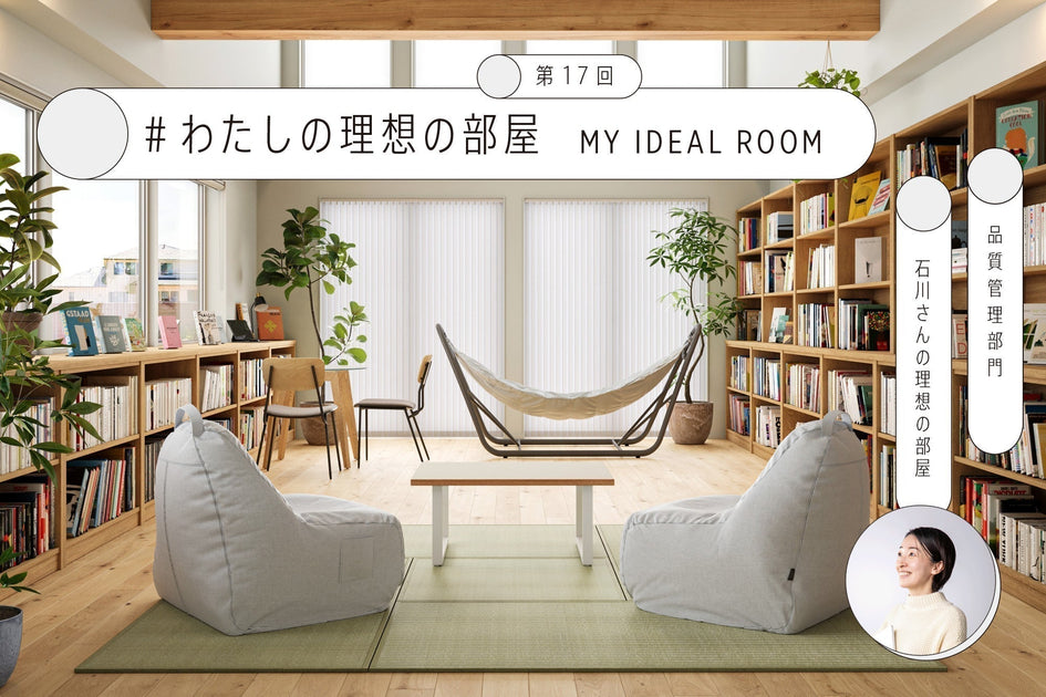 連載コラム私の理想の部屋 #17 – KANADEMONO