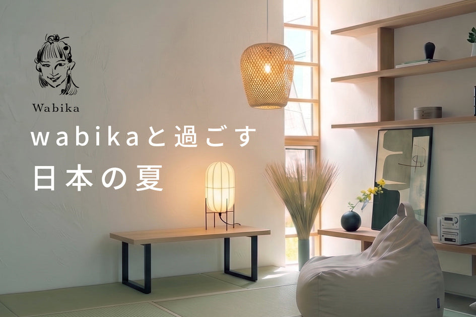 Wabika（ワビカ）と過ごす日本の夏 – KANADEMONO
