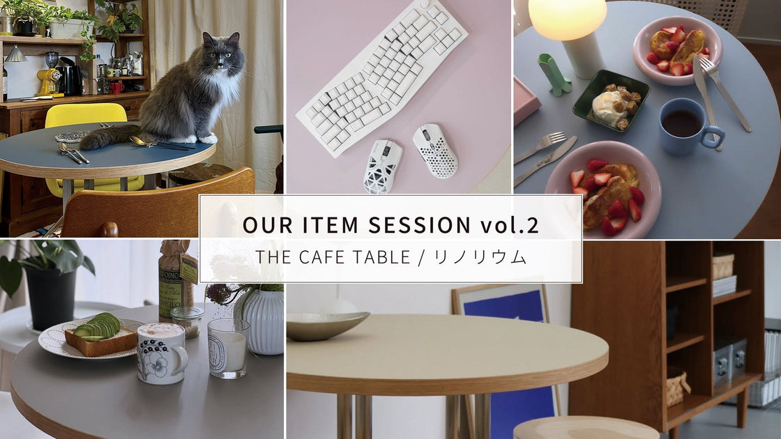 OUR ITEM SESSION vol.2】 リアルユーザーが語る、カフェテーブル × 色