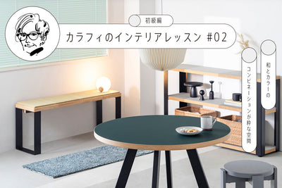 連載コラム<br>カラフィのインテリアレッスン#02
