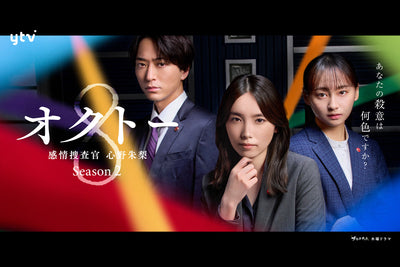 美術協力<br>読売テレビ・日本テレビ系列ドラマ「オクトーSeason2」