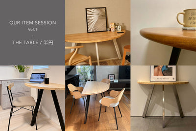 【OUR ITEM SESSION vol.1】 <br>リアルユーザーが語る、半円テーブルのある暮らし