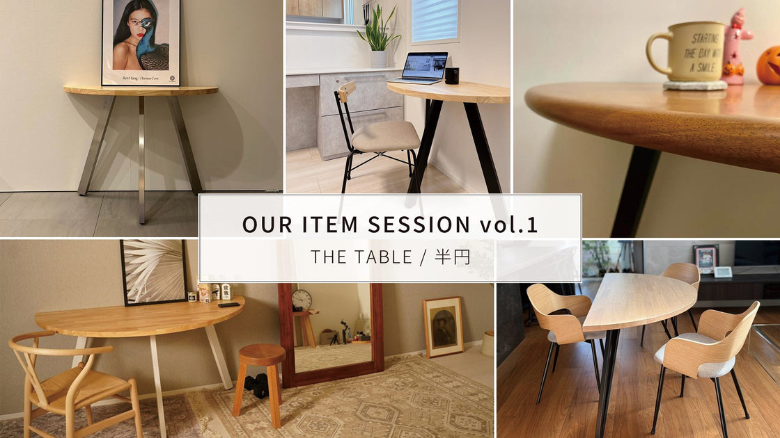 OUR ITEM SESSION vol.1】 リアルユーザーが語る、半円テーブルのある