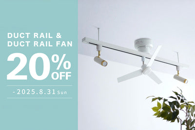 ダクトレール＆ダクトレールファン 20%OFF クーポンのご利用方法