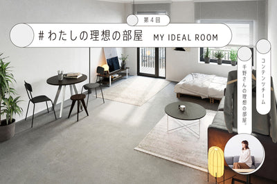 連載コラム<br>私の理想の部屋 #04