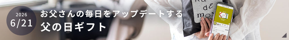 お父さんの毎日をアップデートする 父の日ギフト