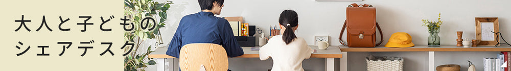 一緒につかう、ずっとつかう。 -大人と子どものシェアデスク-