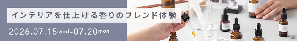 インテリアを仕上げる香りのブレンド体験
