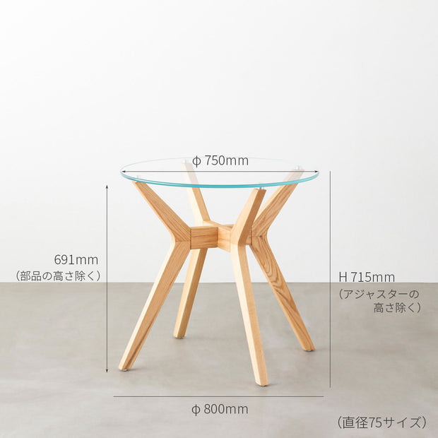 Favricaのガラス天板とナチュラルカラーのHライン木製脚を組み合わせたカフェテーブルM（寸法画像）