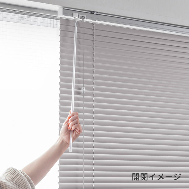 シンプルモダンなアルミ製インテリアブラインド・遮熱機能あり（使用方法）