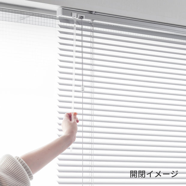 シンプルモダンなアルミ製インテリアブラインド・遮熱機能あり（使用方法）