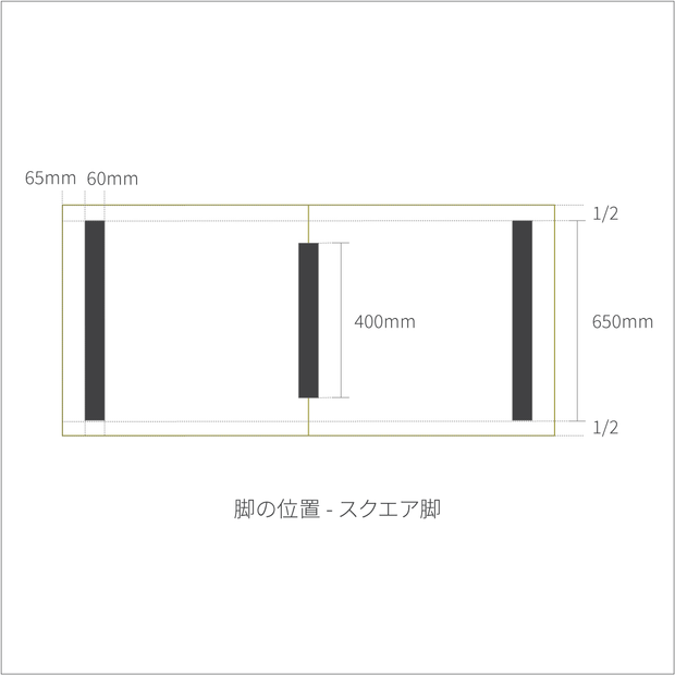 KANADEMONOの杉無垢材をつかった特寸テーブル脚位置イラスト（スクエア）