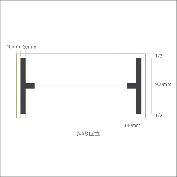 KANADEMONOのファニチャーリノリウムを使用した特寸テーブルの脚位置イラスト（Tライン鉄脚）
