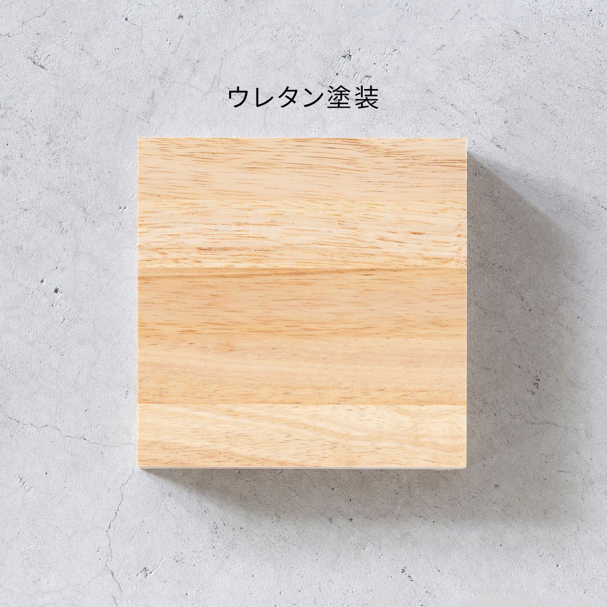kanademonoラバーウッドナチュラル　180×80 SAMPLE / ラバーウッド ナチュラル – KANADEMONO
